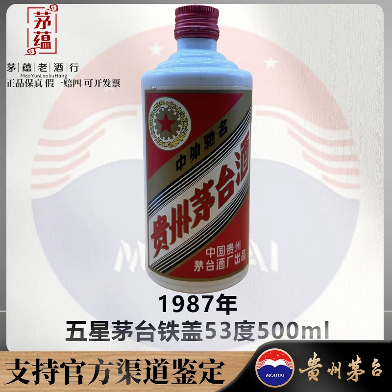 【陈年老酒店】1987年五星茅台铁盖53度500ml酱香型白酒 DY-870421