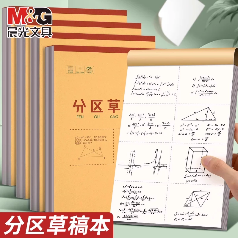 晨光草稿本大学生高中生分区草稿纸学生用草稿纸办公练习算数草稿