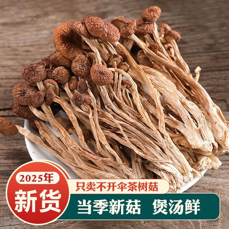 农家精选茶树菇干货高泡发无硫无根可煲汤