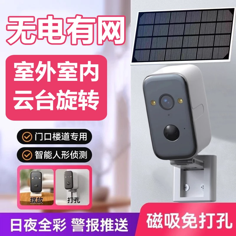 太阳能WiFi无线网络免插电可旋转摄像头家用门口监控高清夜视可用
