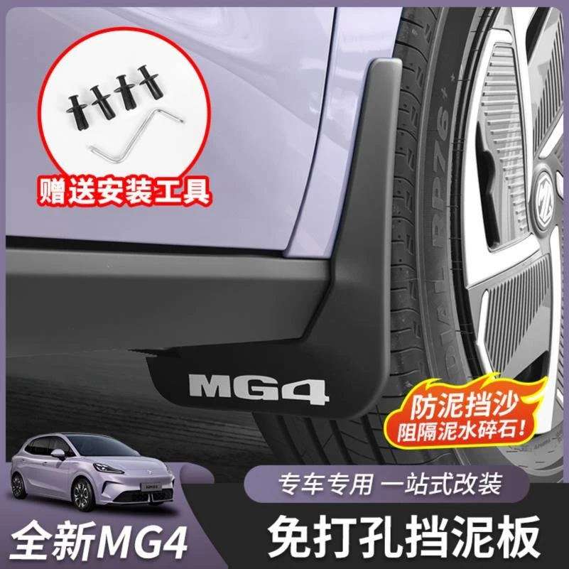 适用于全新名爵MG4挡泥板挡沙板挡水板轮胎汽车用品配件外饰改装
