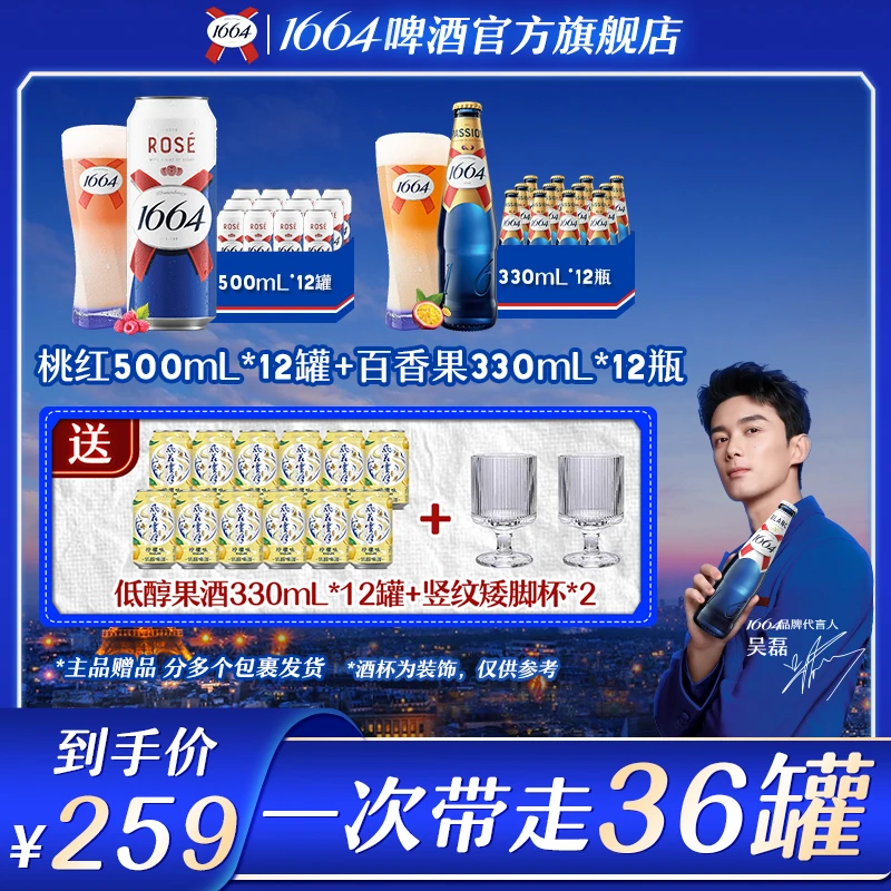 （含赠酒36个）1664啤酒桃红500ml*12罐+百香果330ml*12瓶闺蜜小聚