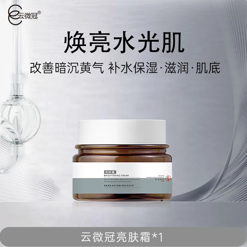 云微冠亮肤霜 提亮肤色保湿(院装)