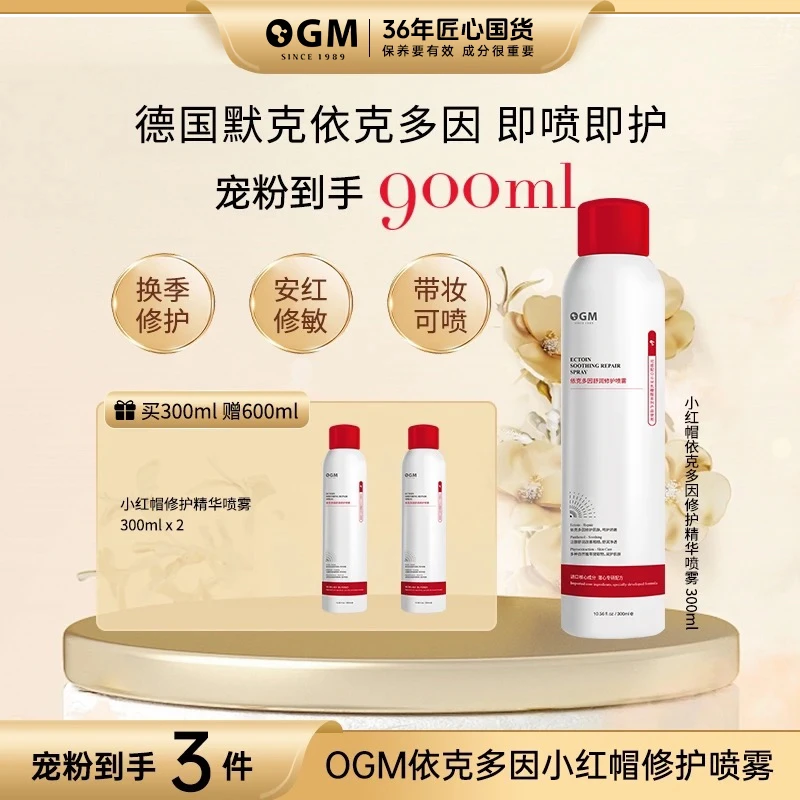 【0.2mm修护精华喷雾】OGM依克多因泛醇补水保湿修护敏敏肌喷雾
