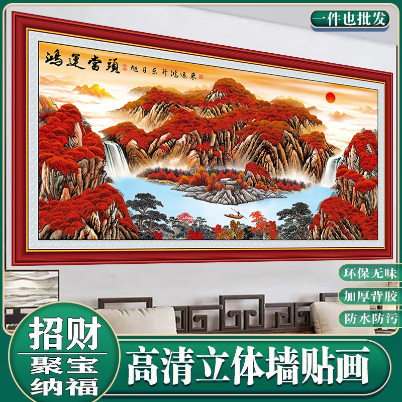 鸿运当头山水画客厅招财装饰画3D背景墙贴画自粘壁画风景靠山字画