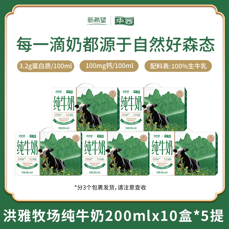 新希望华西洪雅牧场纯牛奶200ml*10盒*5提