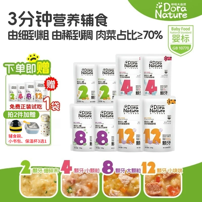 【双11新粉送免费试吃】哆啦大自然辅食粥婴儿冲冲粥宝宝外出即食粥