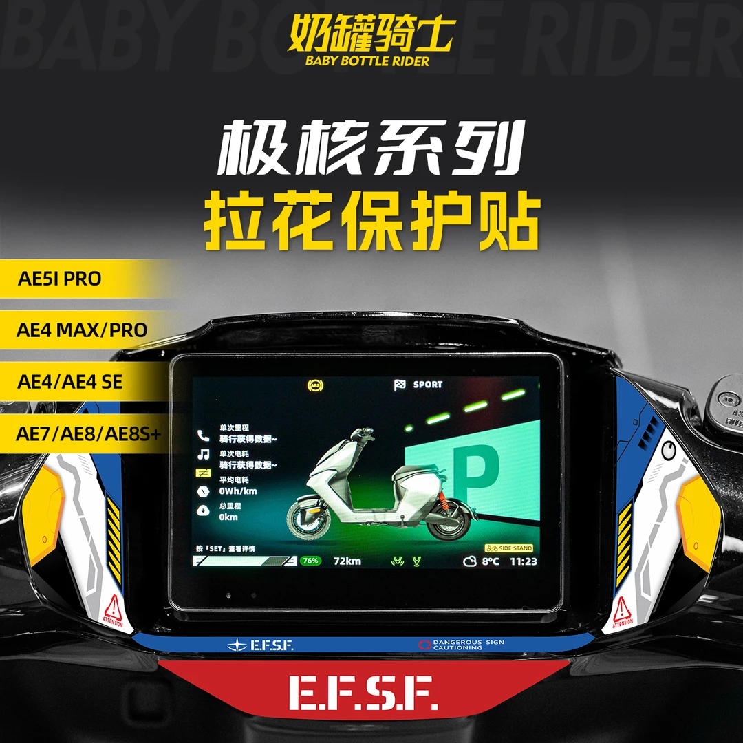 适用于极核AE4/AE5I PRO/AE7/AE8拉花保护贴仪表贴装饰贴纸改装件