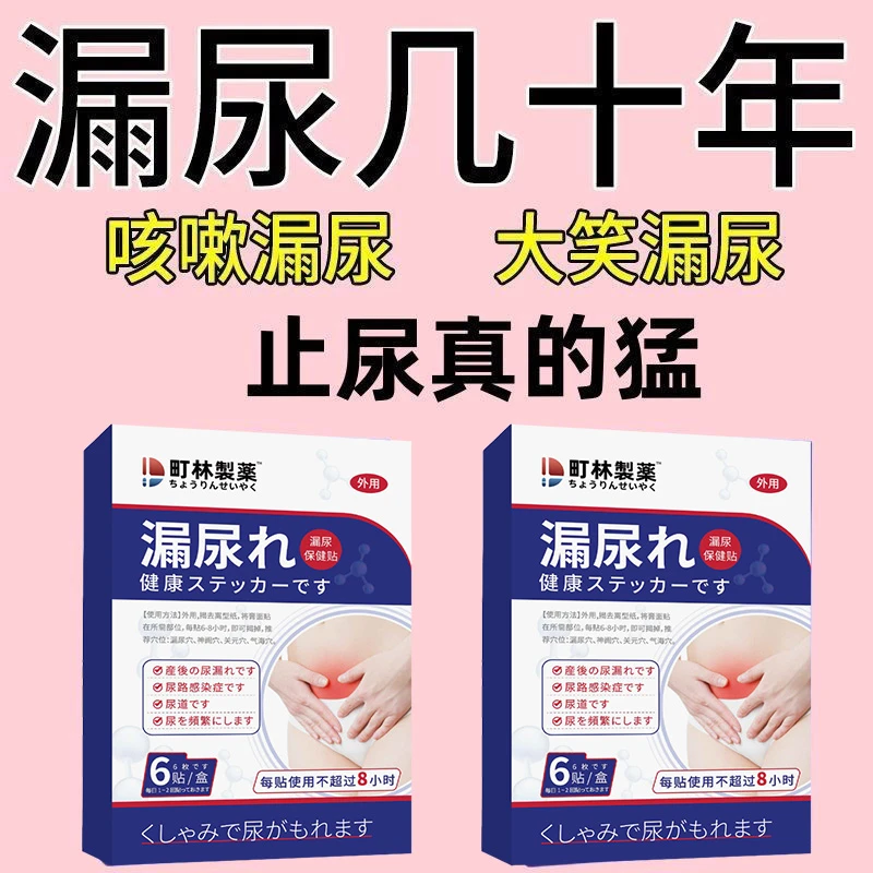 漏尿贴妇女咳嗽打喷嚏漏尿产后修复松弛女性紧致蹦跳漏尿贴