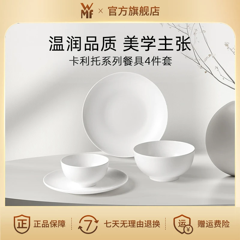 【官旗自营】德国WMF福腾宝卡利托系列骨瓷餐具4件套简约家用
