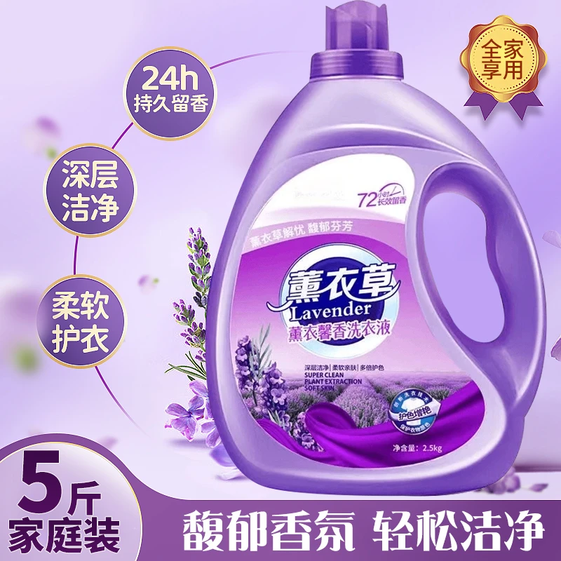 家用薰衣草洗衣液香味持久留香护衣护色无荧光家庭装洗衣液衣服