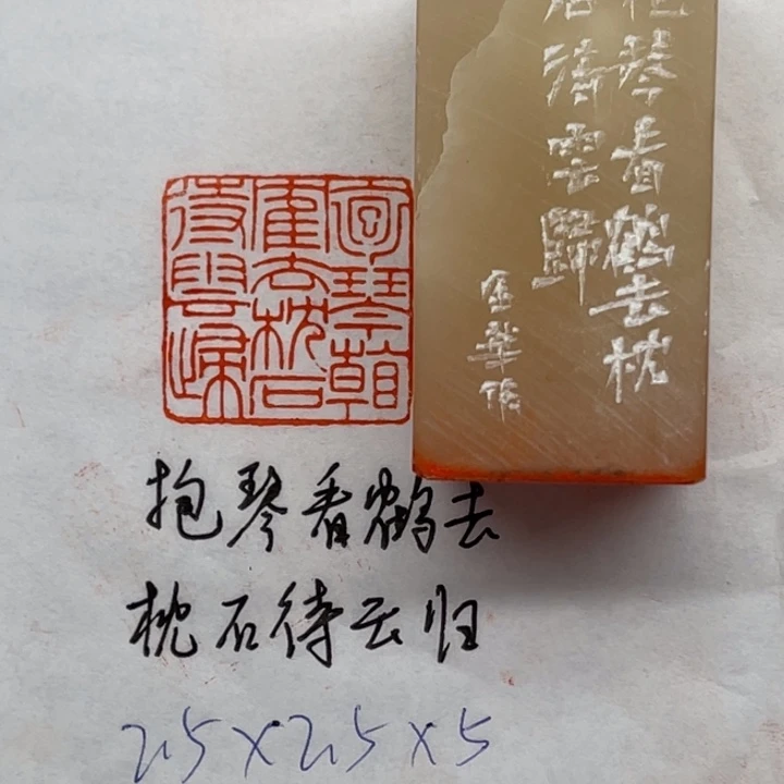 青田石印石抱琴看鹤去，枕石待云归