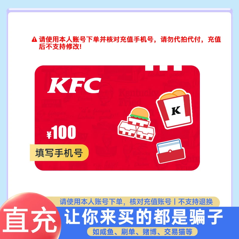 【直充-谨防诈骗】肯德基礼品卡100元 线上APP/线下通用 自动充值