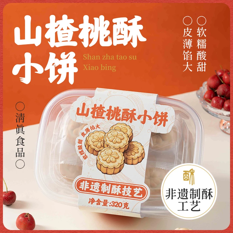 云南特产滇式酥 清真新品山楂桃酥小饼 奶香皮酥馅料足 酸甜解腻