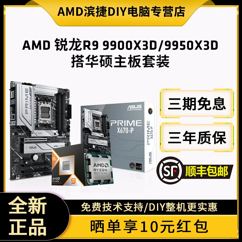 AMD锐龙9900X3D/9950X3D搭华硕B650/X670/B850/X870主板CPU套装