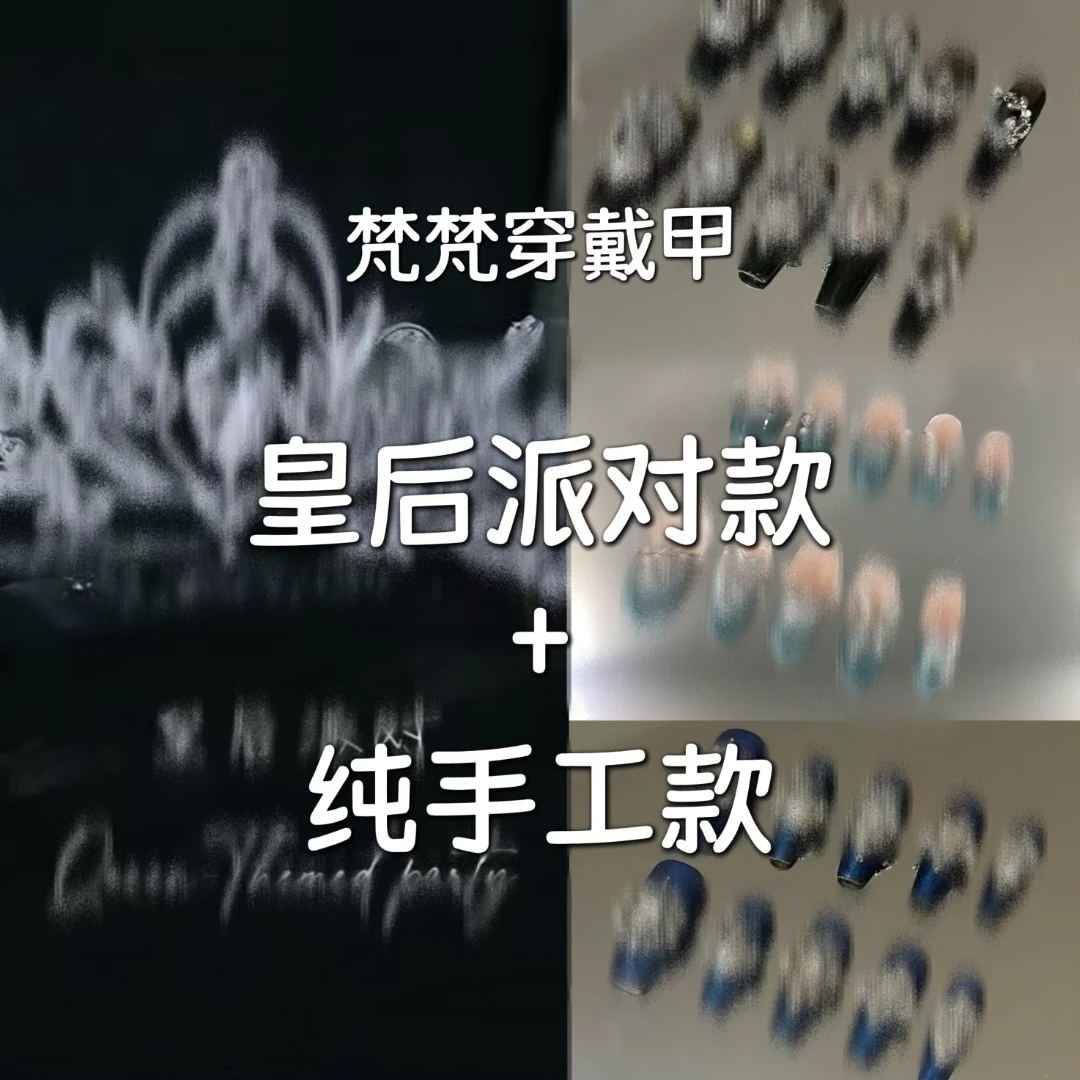 【皇后+纯手工】梵梵纯手工穿戴甲，重工奢华款