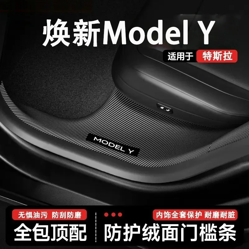 特斯拉焕新ModelY门槛条碳纤纹后排防踢保护条防护垫汽车内饰配件
