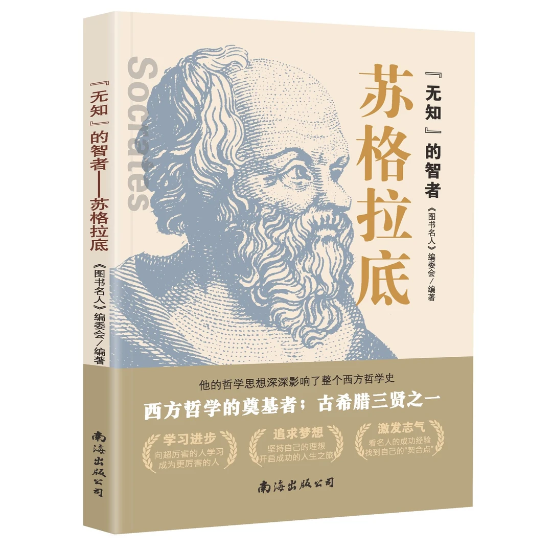 "无知"的智者——苏格拉底  历史上伟大的著名的图说名人书籍16