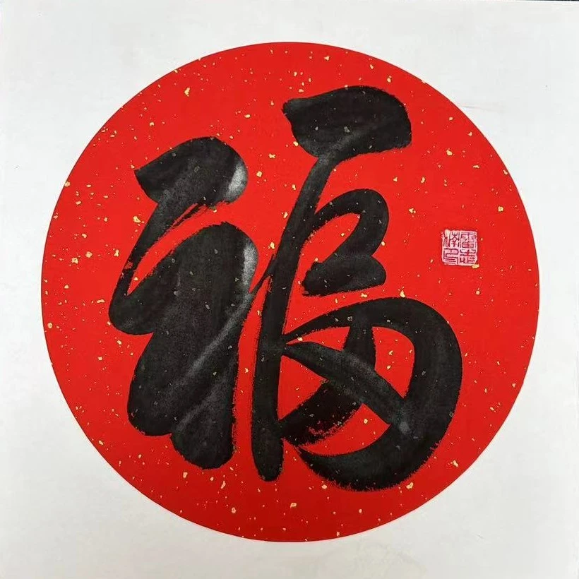 郭春雷书法《斗方福》，50*50cm卡纸装裱