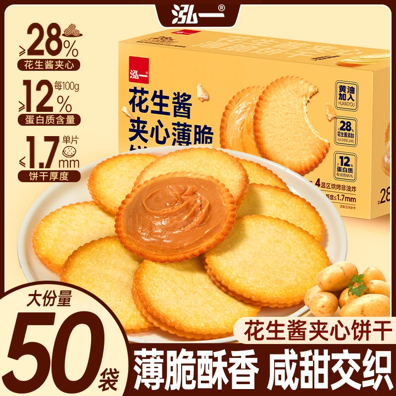 泓一花生酱夹心薄饼超薄脆咸甜饼干网红休闲办公室零食独立包装S