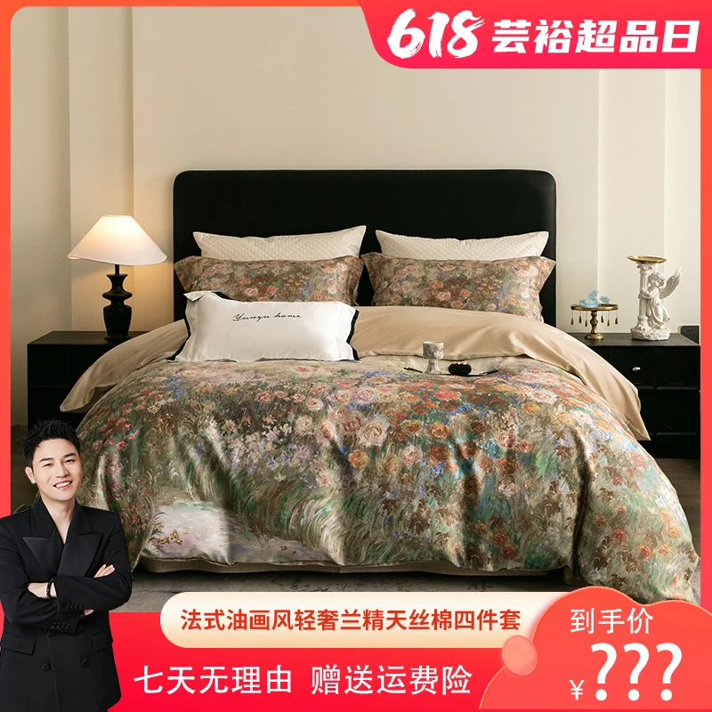 【衣哥专属】【芸裕家居】 法式油画风轻奢天丝棉四件套254JT012