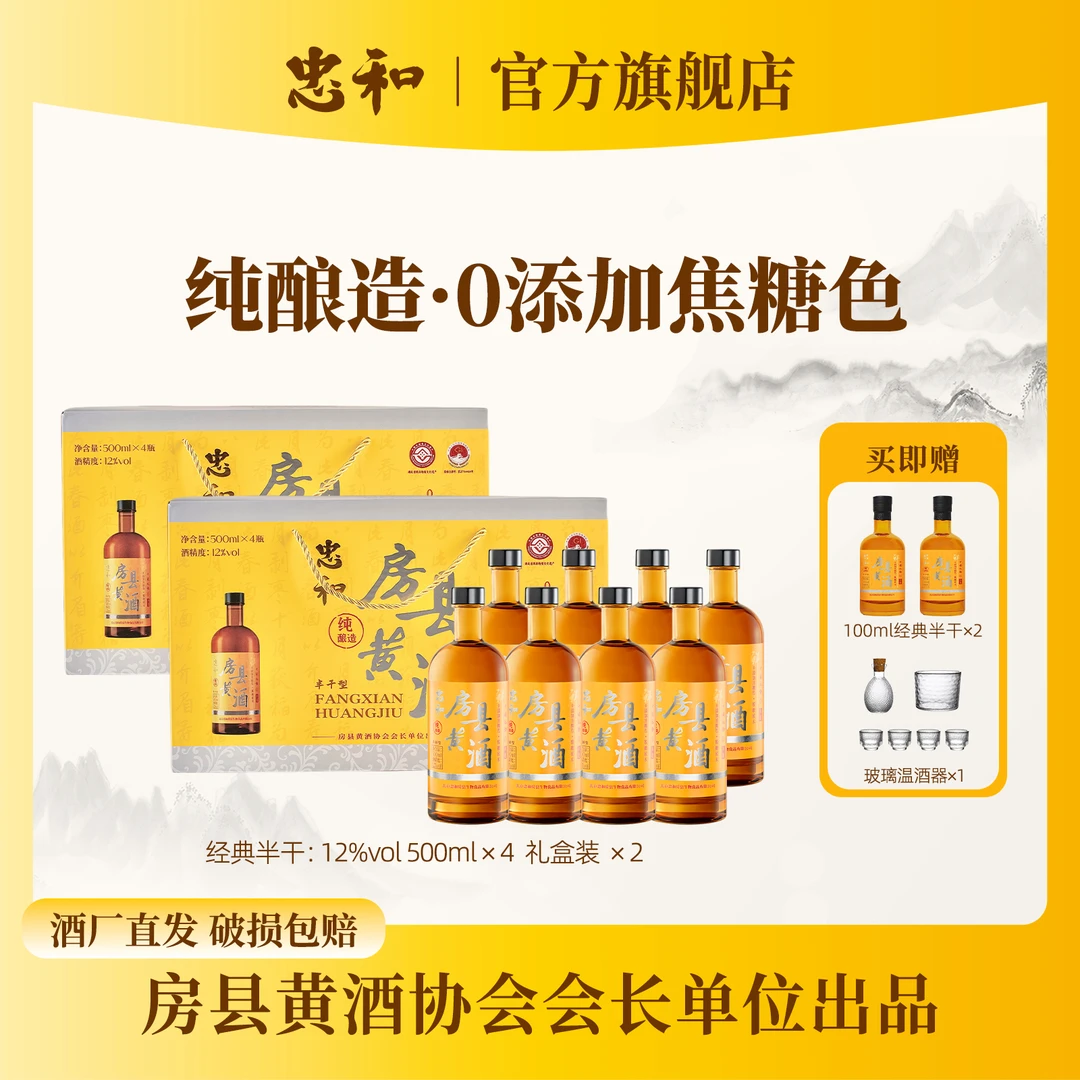 【忠和】正宗房县黄酒  12度500ml*4  非遗纯粮酿造鲜黄酒 半干型