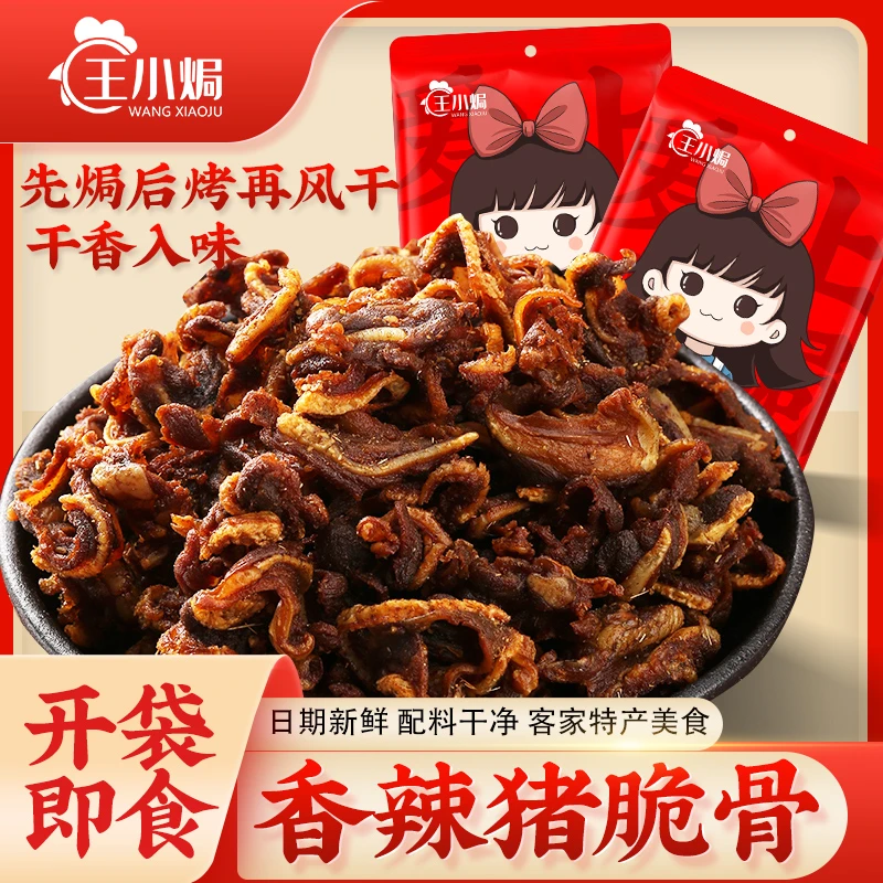 王小焗干香烤猪软骨即食风干月牙骨解馋网红软骨下酒菜熟食小零食