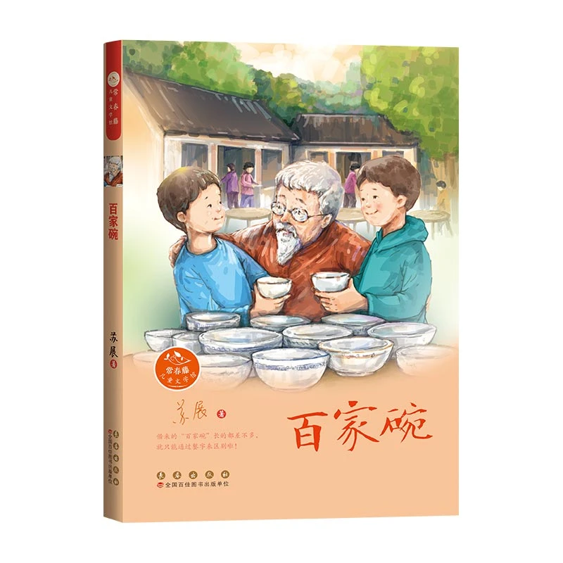 长春出版社常春藤儿童文学馆·百家碗/假期必读/推荐必读/上榜书目