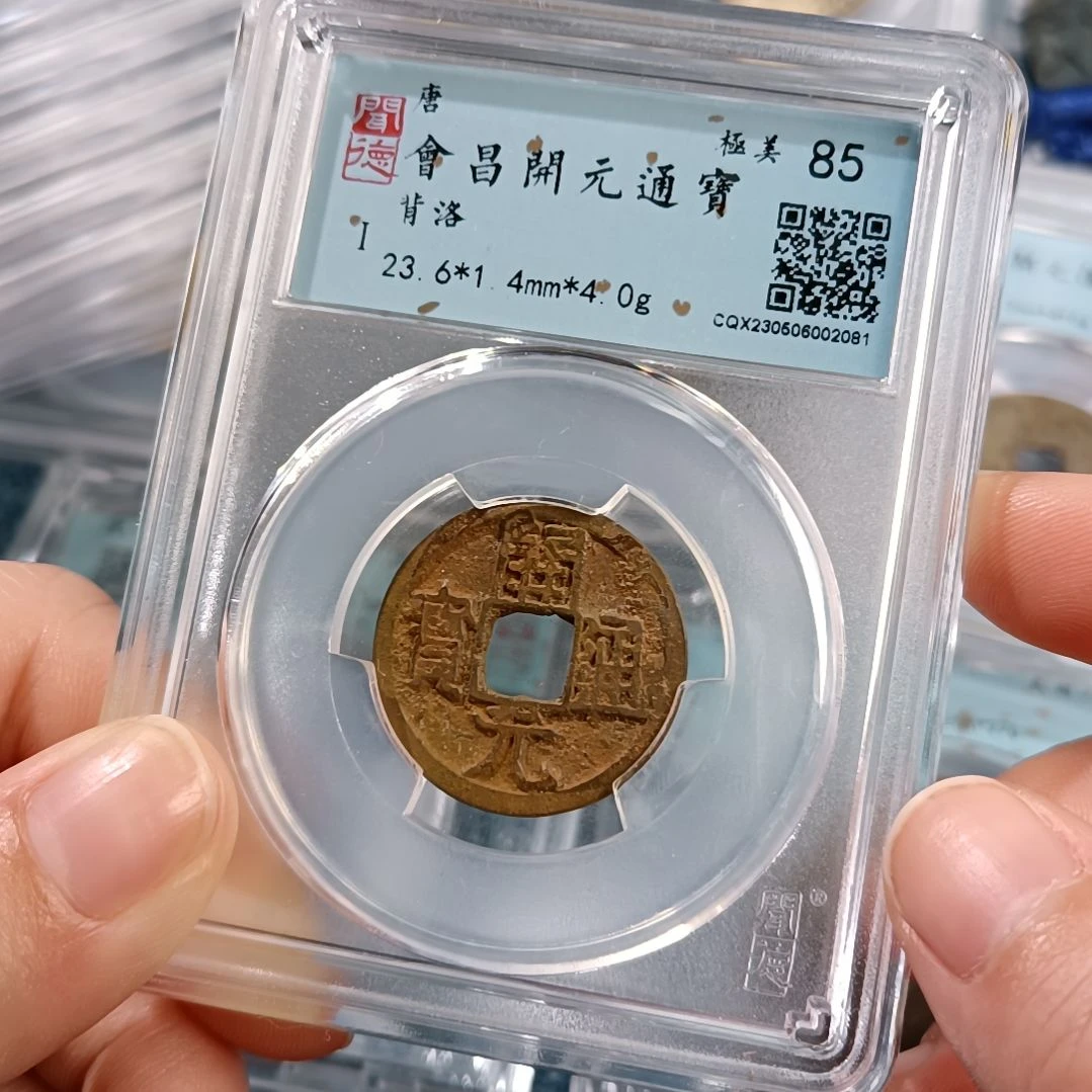 铜唐 会昌开元通宝 背洛