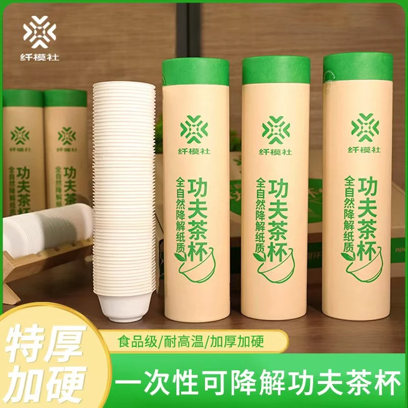 【直播6筒】纤模社一次性功夫茶杯环保功可降解加厚待客免洗商务