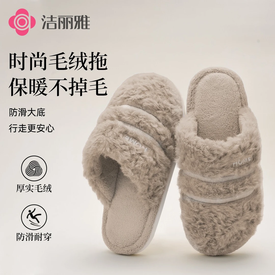 洁丽雅情侣时尚外穿毛毛拖鞋男女2025新款秋冬季保暖居家防滑1564