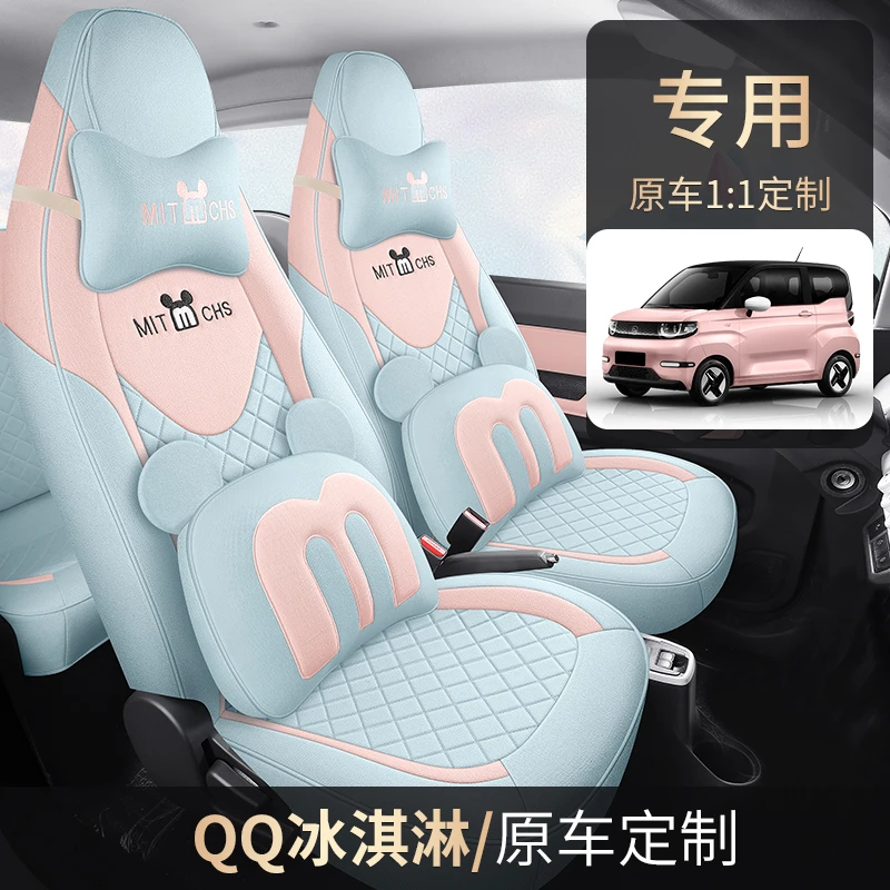 奇瑞QQ冰淇淋圣代汽车坐垫小车座椅套全包围座垫四季棉亚麻座套布