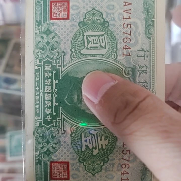纸东*中央储备银行壹圆157641