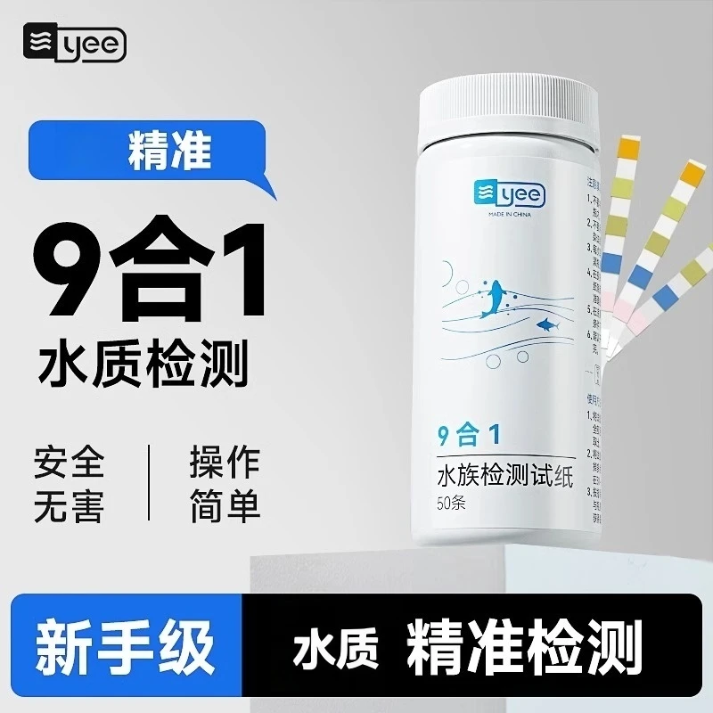 YEEyee鱼缸水质检测试纸亚硝酸盐水氨氮九合一快速测PH计酸碱度