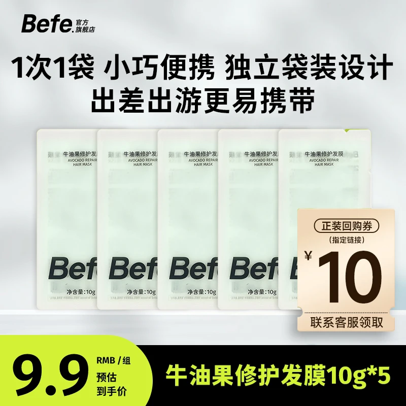 【大牌试用】befe牛油果发膜50g改善毛躁保湿护发素独立便携旅行装