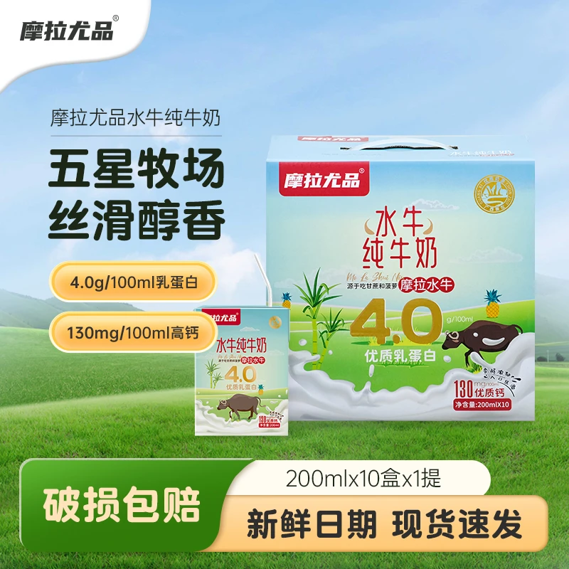 摩拉尤品4.0g水牛纯牛奶200ml*10盒儿童学生成人早餐营养奶