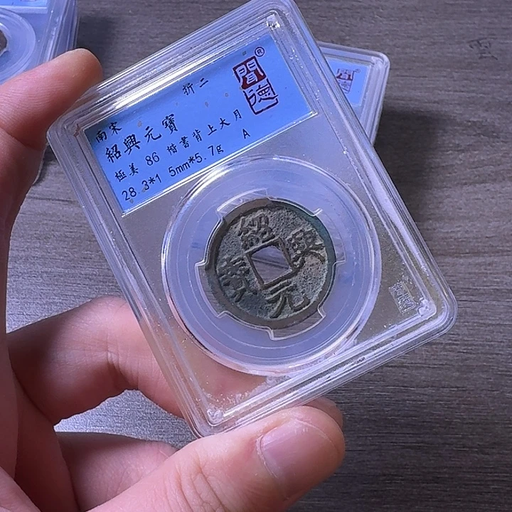 铜闻博文化绍兴元宝