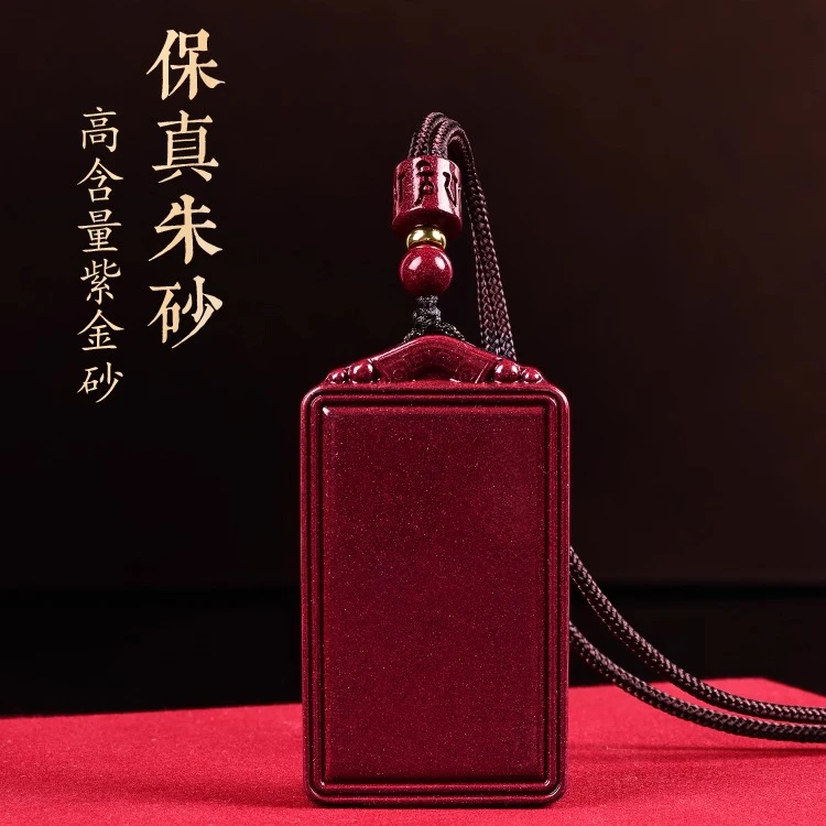 天然辰砂朱砂正品紫金砂平安无事牌吊坠毛衣项链本命年挂件礼盒装