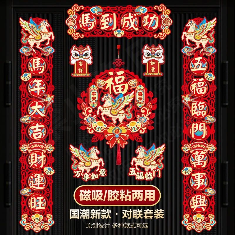 【雅韵迎新】2026马年磁吸对联新年春联家用春节过年福字元旦布置装
