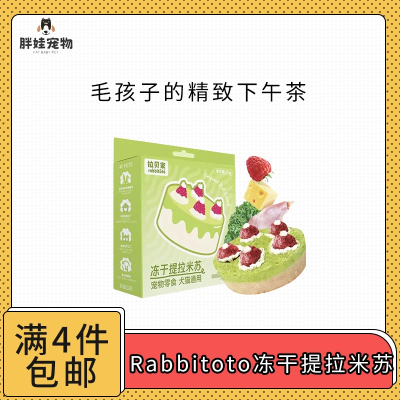 【全场满4件包邮】Rabbitoto冻干提拉米苏宠物冻干小蛋糕精致下午茶