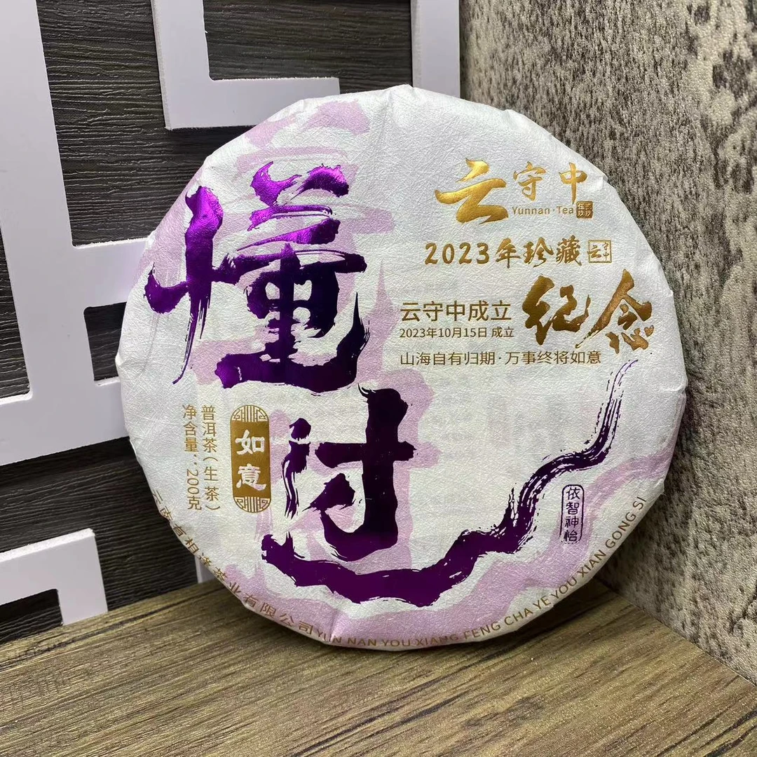 云守中成立纪念 2016年懂过 普洱茶生茶200g