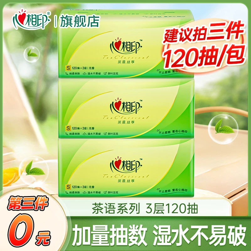 【建议拍三件】心相印茶语丝享120抽抽纸实惠装家用面巾纸餐巾纸