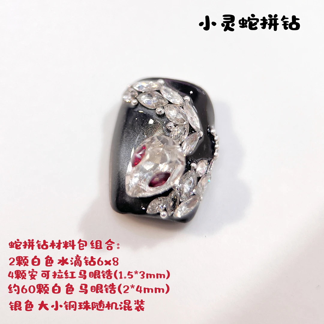 蛇年就做蛇年美甲•蛇拼钻材料包镶钻高亮锆石钻钻光银色奢华爆闪