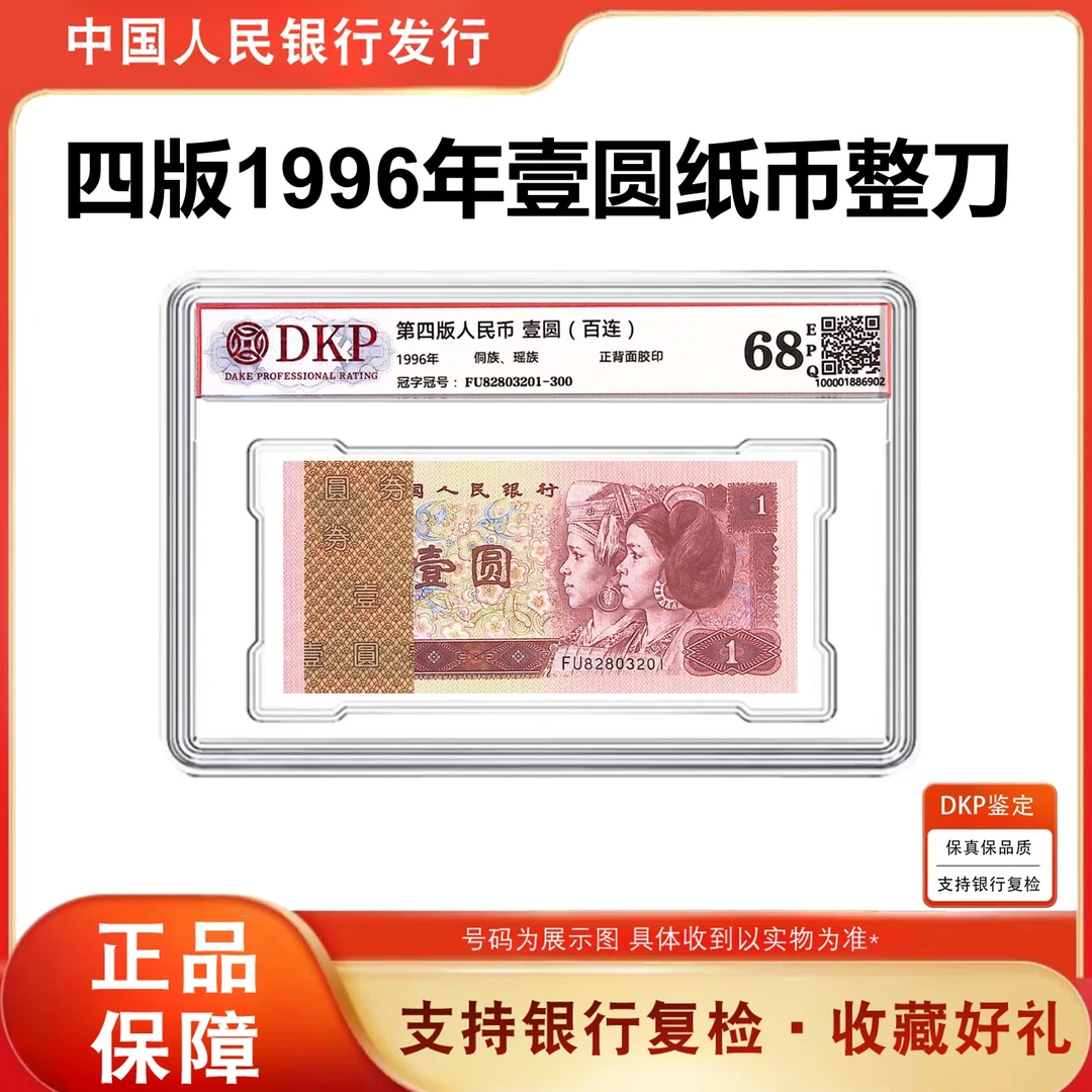 四版币 96版壹元 整刀 一百张全新连号 评级68分带E 高分高品 961