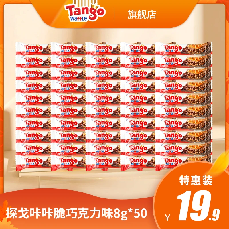 Tango探戈咔咔脆威化饼干独立小包装巧克力味/榛子巧克力味共50根