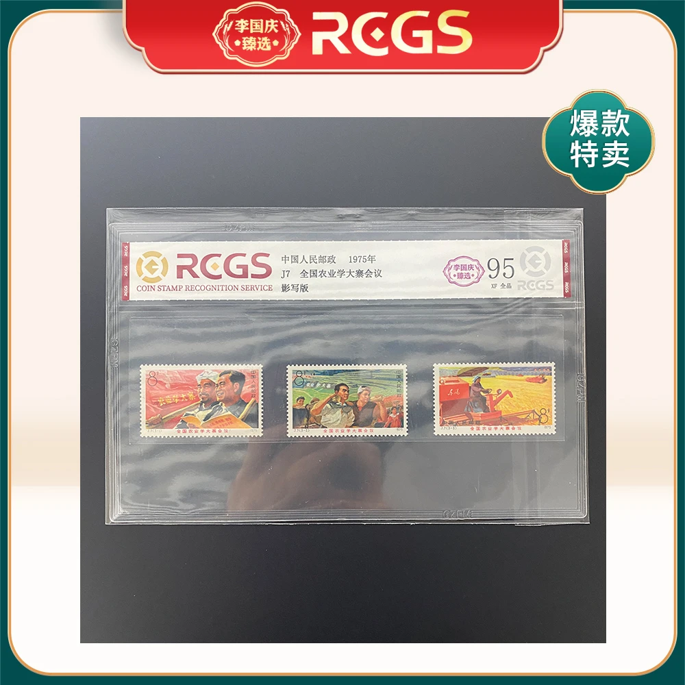 1975年J7邮票RCGS95分（全国农业学大寨会议）