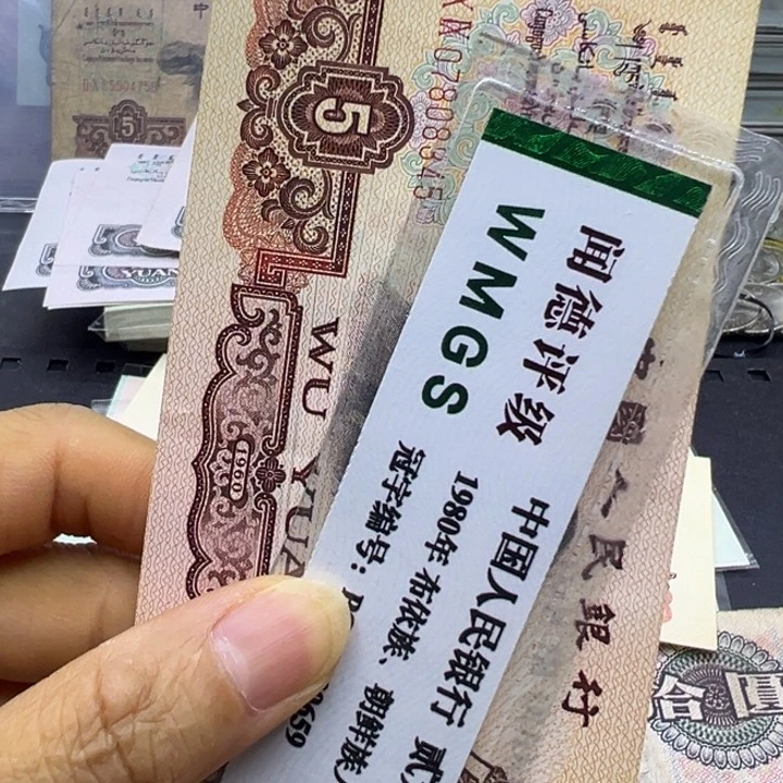 塑料诚*第三套人民币炼钢五元