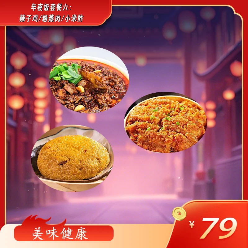 年夜饭3-4人家庭聚餐(三道菜1350g)