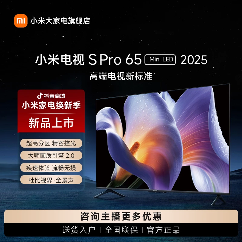 【新品】小米电视S Pro Mini LED 65英寸2025 超高刷平板电视