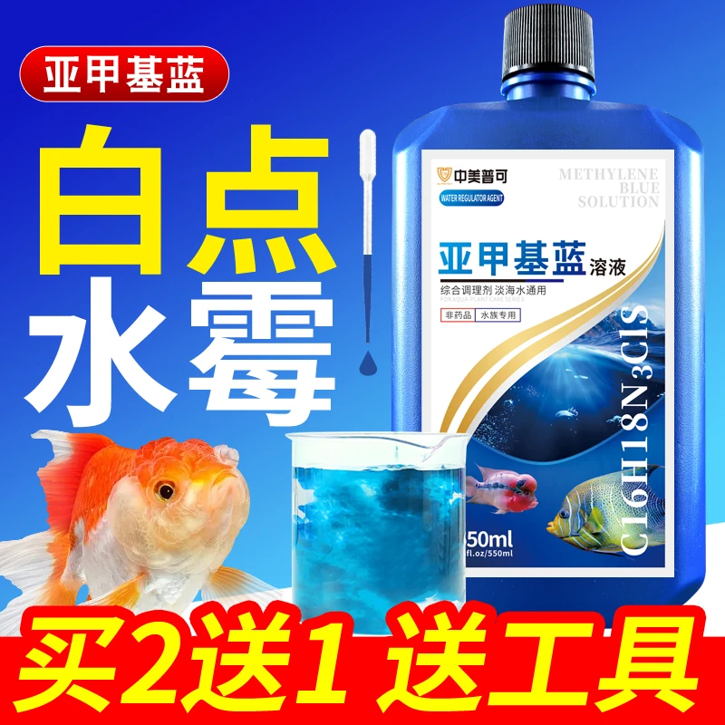 亚甲基蓝溶液水族鱼专用锦鲤观赏鱼用品水霉白点